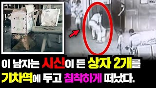 Download lagu [실제사건] [충격실화]👉이 남자는 시신이 든 상자 2개를 기차역에 두고 침착하게 자릴 떠났다. 👈 mp3