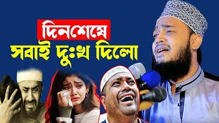 দিনশেষে সবাই দুঃখ দিলো! !😭💔🙏| কষ্টের ওয়াজ |মোকাররম বারীর নতুন ওয়াজ | Mokarram bari new waz 2025