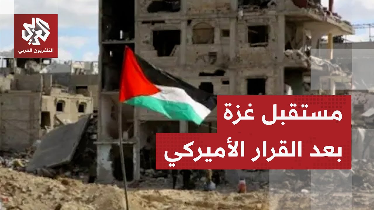 دلالات القرار الأميركي بشأن غزة وتداعياته على القطاع ومستقبل القضية الفلسطي