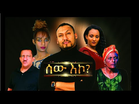 ሰው እኮ  ሙሉ ፊልም Sew Eko full Ethiopian film 2022