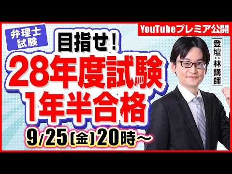 【弁理士試験】目指せ！28年度試験「1年半合格」