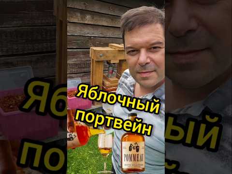 Яблочный портвейн Поммо не в родной для него Нормандии, а в Подмосковье 🍎🍏🍎