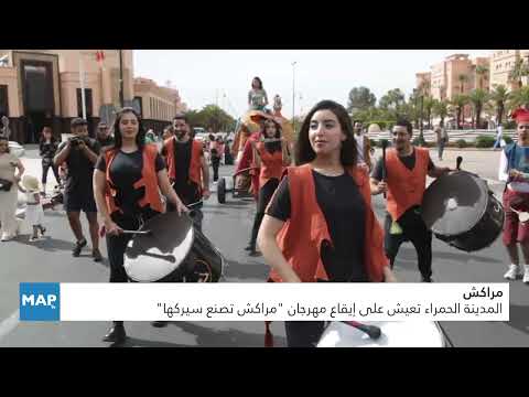 مراكش.. المدينة الحمراء تعيش على إيقاع مهرجان “مراكش تصنع سيركها”