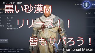 【黒い砂漠モバイル】#1 そうだ！！皆でサバればいいじゃな~い( *・ω・)ノ