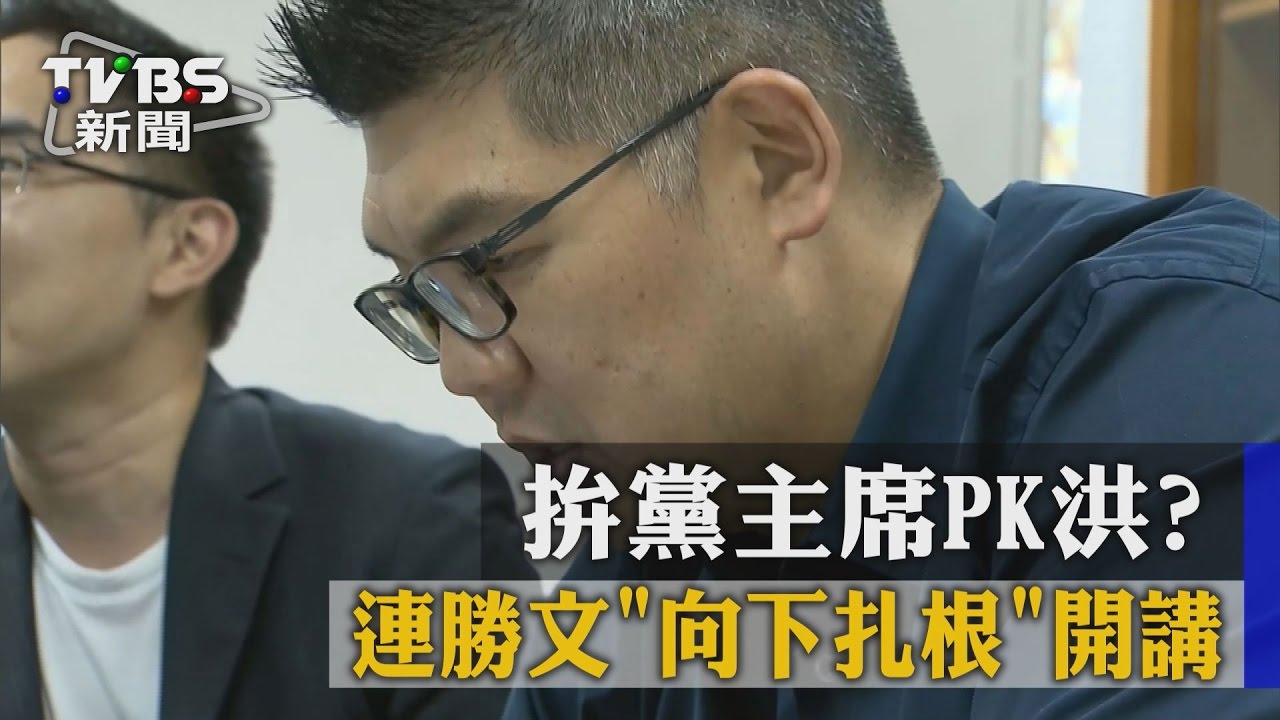 拚黨主席PK洪? 連勝文「向下扎根」開講