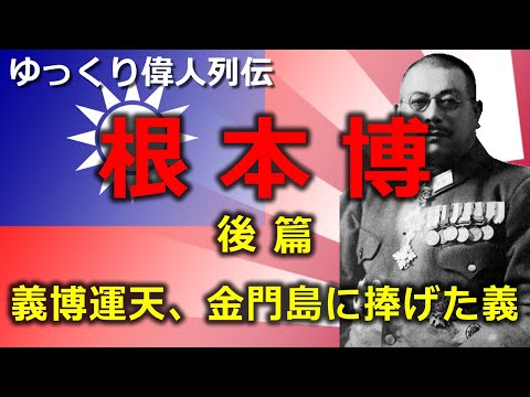 [Biografia lenta de grandes homens] Hiroshi Nemoto Parte 2 ~ Dedicação de Unten Gibo à Ilha Kinmen ~ [Edição completa]
