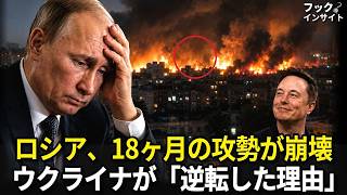 18か月続いた戦況が逆転…ロシア軍が突然押し返され始めた理由