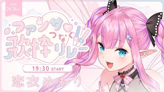 - 【 #ファンサでつなぐ歌枠リレー2 】アイドルセトリで最大級のファンサをお届け🎤💗【恋衣めもり/Phase Connect】