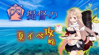 (E-2)丙提督のこれくしょん～夏イベントを添えて～