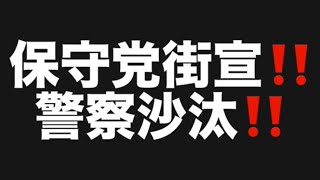 保守党街宣‼️警察沙汰‼️#百田尚樹　#有本香　#保守党　#河村たかし　#減税日本　#北村晴男　#竹上ゆうこ  #高市早苗　 #リハック　#アベプラ　#小泉進次郎 