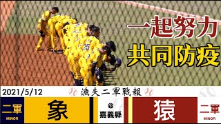 [分享] 今日二軍戰報-一起努力，共同防疫