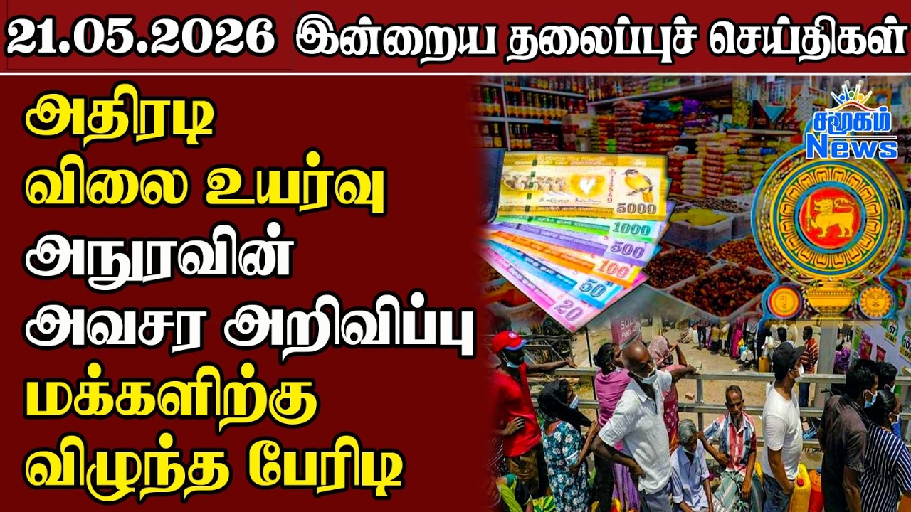 தலைப்புச் செய்திகள் 21.05.2026 |  Samugam Headline News |  Srilanka News
