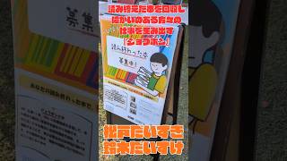 柏レイソル×ジョブボン!三協フロンテア柏スタジアムで本の寄付を募集しています【ONE HEART松戸】 #柏レイソル #shorts