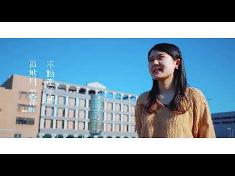 明海大学＜在学生メッセージ2022／不動産学部＞