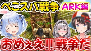 取れ高の神過ぎるスバルと天才論破師ぺこらのぺこスバ戦争まとめ【ホロライブ 切り抜き動画 ARK 兎田ぺこら 大空スバル 白銀ノエル さくらみこ 】