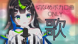 【 歌枠 】 切ないボカロ曲、歌います🎹🎤  Singing  🎶【 Vtuber  / #88nia  】
