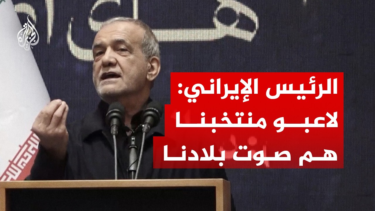 فيديو | بزشكيان مشيدا بلاعبي منتخب إيران: جعلونا الخبر الأول في العالم