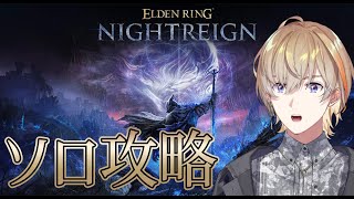 【エルデンリングナイトレイン】ソロ攻略に手を出させていただく【にじさんじ/風楽奏斗】