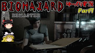 【ゆっくり実況】ゆっくり霊夢とゆっくり魔理沙のバイオHD Part7【バイオハザードHDリマスター】