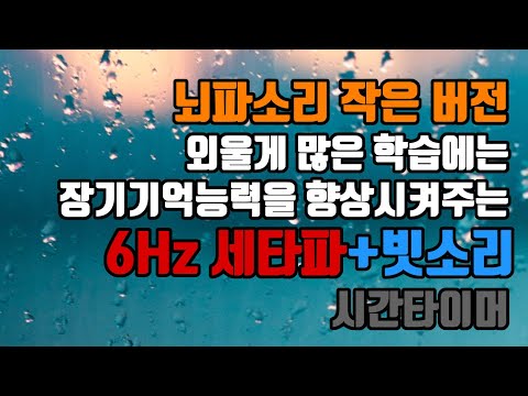 ⭐암기용 (뇌파소리 작은 버전) 😃 장기기억세타파 + 비오는 소리☂️+ 시간타이머🕜 | 6.0 Hz 세타파 + 빗소리 - 장기기억저장 | 6.0 Hz EEG+Rain
