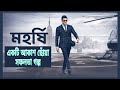 একটি আকাশ ছোঁয়া সফলতার গল্প Maharshi 2019 Movie Exp