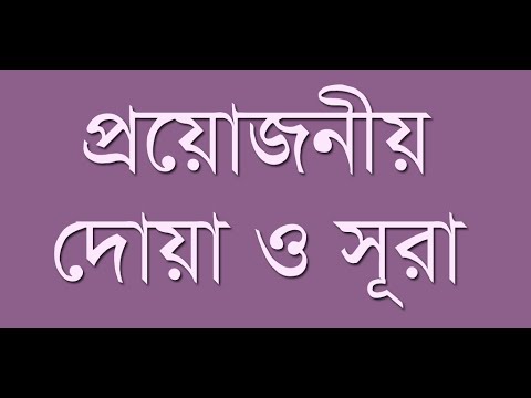 প্রয়োজনীয় দোয়া ও সূরা DuaSurah Video