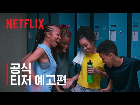 그랜드 아미 | 공식 티저 예고편 | Netflix 예고편