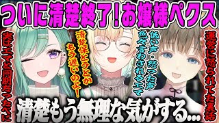 【お嬢様コラボ】清楚担当が完全終了?!最初から最後まで清楚すぎた清楚三姉妹APEX【藍沢エマ、八雲べに、英リサ、センシティブ、清楚コラボ、ぶいすぽ】