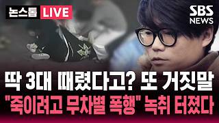 [????속보] 딱 3대 때렸다던 가해자..검찰, 고 김창민 감독 사망 피의자 녹음 확보 죽이겠단 생각으로 폭행 | SBS 논스톱 라이브