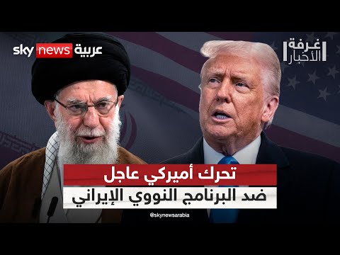 فيديو | تحرك أميركي مفاجئ ضد البرنامج النووي الإيراني.. وطهران ترد | #غرفة_الأخبار