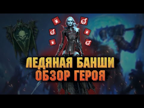 Ледяная банши - Топ яд, шмот, навыки, таланты - RAID Shadow Legends