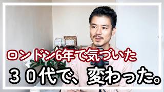 ロンドン6年・30代になって価値観が変わった5つのこと。