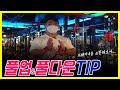 풀업&풀다운의 색다른TIP [김성환운동팁]