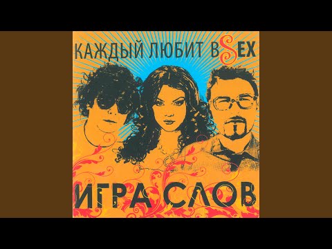 Катерки (feat. Игра Слов)
