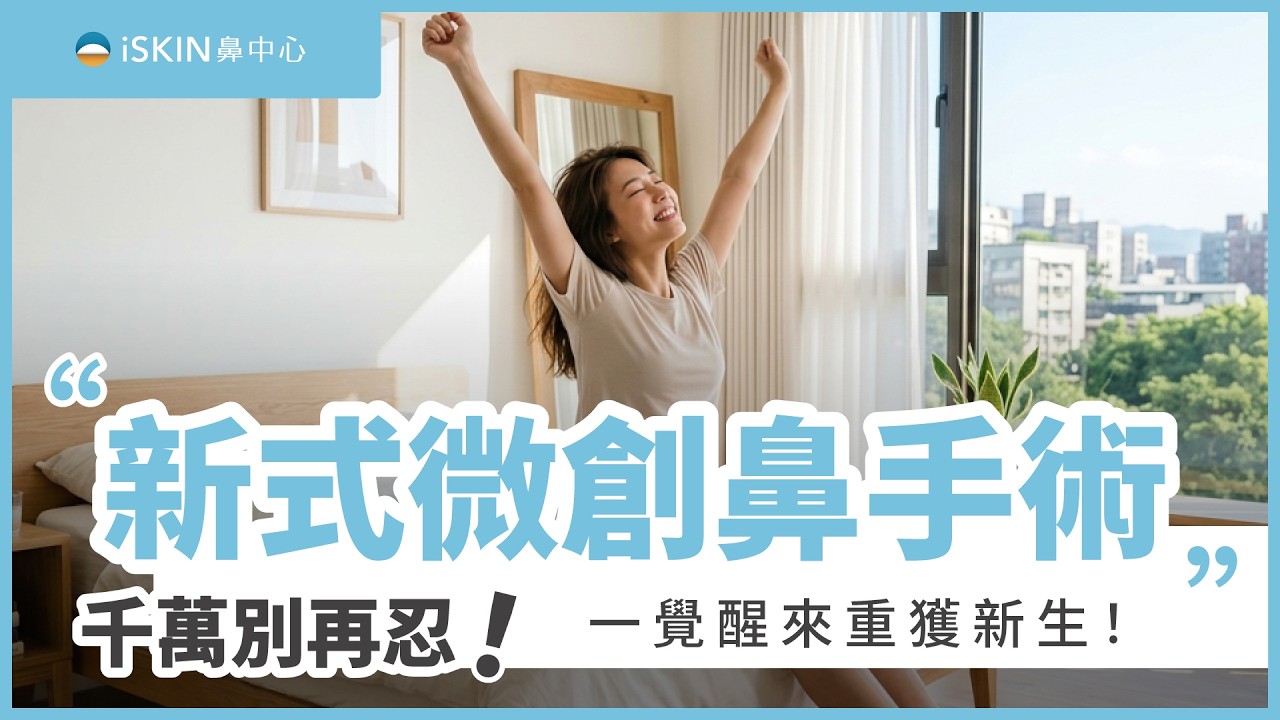 怕! 鼻手術一點也不恐怖！告別空鼻症風險，免住院舒眠微創，一覺醒來鼻塞問題掰掰!