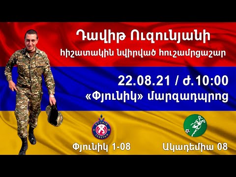 Փյունիկ 1-08 (3-0) Ակադեմիա 08 / Դավիթ Ուզունյանի հիշատակին նվիրված մրցաշար (22.08.21, 10:00)