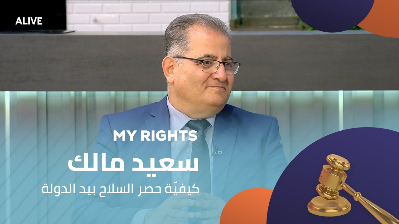 My Rights - 07/08/2025 - سعيد مالك - كيفيّة حصر السلاح بيد الدولة