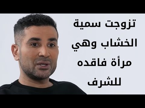 احمد سعد سمية الخشاب مرأة فاقده للشرف