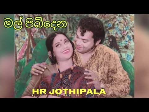Mal Pibidena Eka (මල් පිබිදෙන එක) | H.R Jothipala | Romesh Jothi