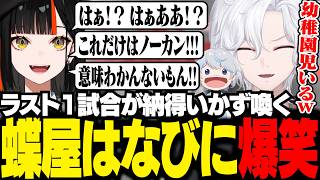 ラスト1試合が納得いかず、幼稚園児と化す蝶屋はなびに爆笑する切嘛たち【 切嘛 / APEX 】