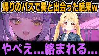 【フェス裏話】帰りのバスで奏と出会ってしまった結果ｗ【ホロライブ切り抜き/ラプラス/音乃瀬奏】