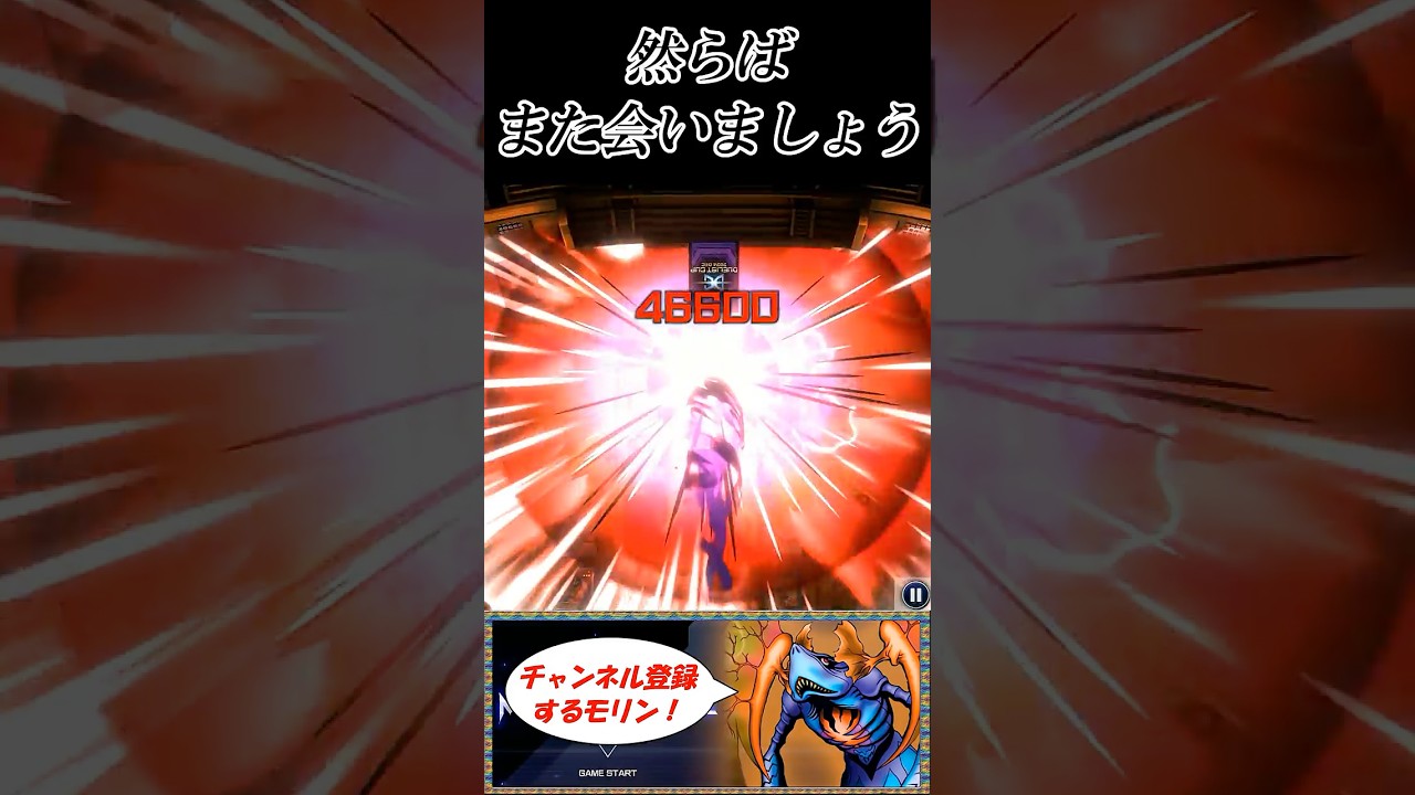 先攻制圧も問答無用で終いよ、然らばまた会いましょう