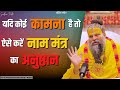 यदि कोई कामना है तो ऐसे करें नाम मंत्र �