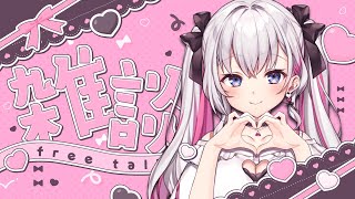 【雑談】恋しくなってきちゃった…♡【結目ユイ】