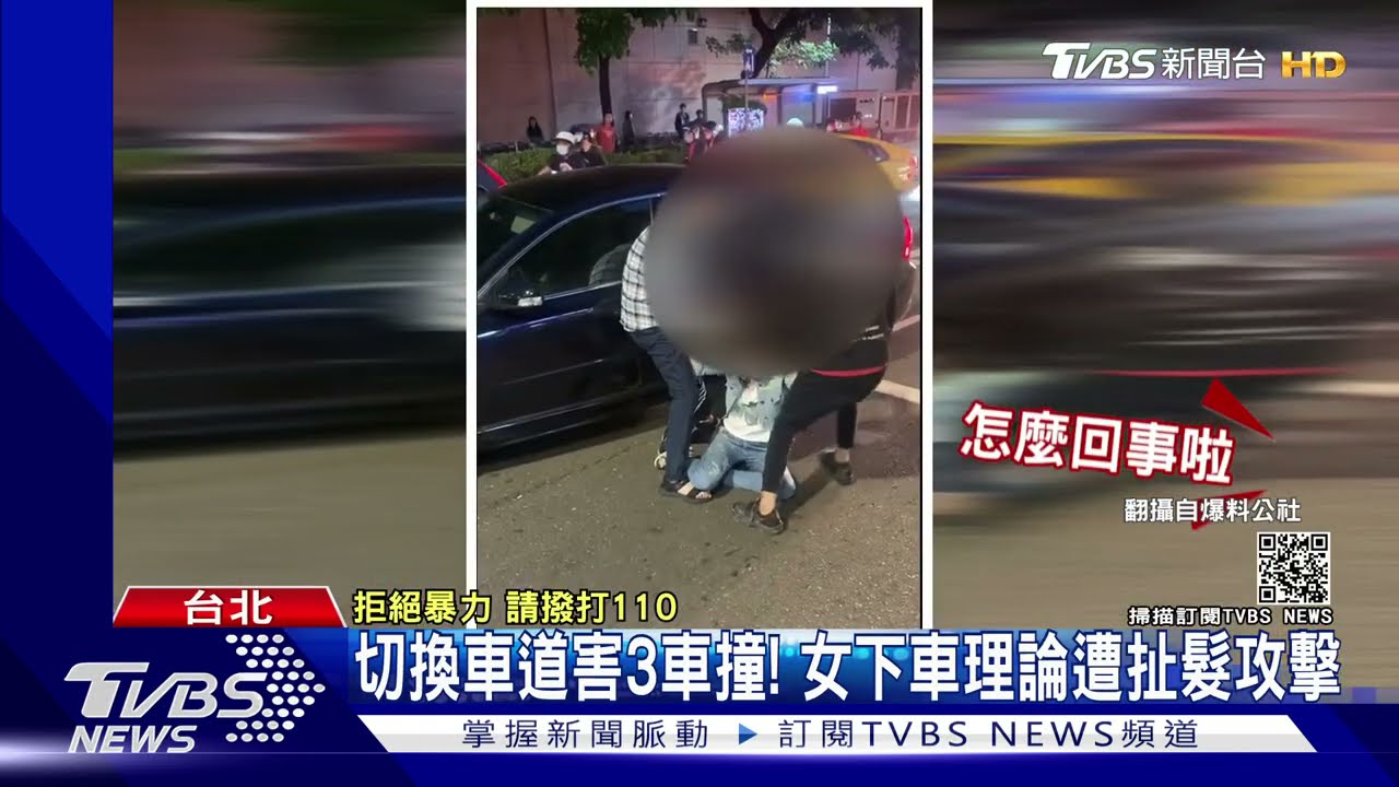 女換車道害三車撞!慘挨隔壁車乘客 揮拳扯髮攻擊