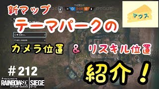[FPS]レインボーシックスシージ実況#212～テーマパークのカメラ＆リスキル位置～