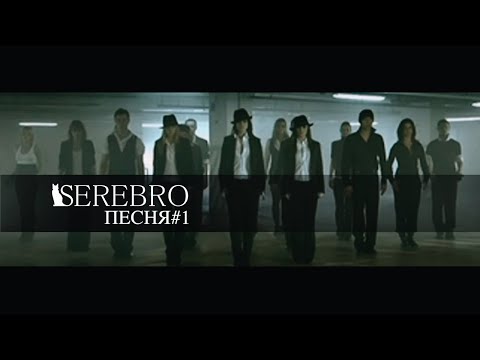 Серебро (Serebro) - Песня №1 (Русская Версия)