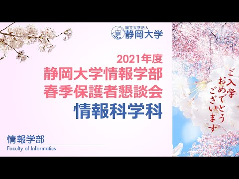 言語文化学科 春季保護者懇談会 2021年度 静岡大学情報学部 情報科学科 西村雅史学科長・行動情報学科 大島 純学科長・情報社会学科 杉山岳弘学科長
