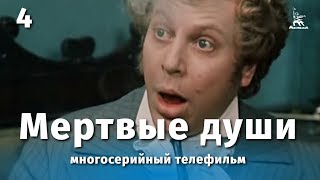 Мертвые души, 4 серия (1984)