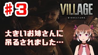 ドミトお姉さんの部屋で吊るされるイーサン【BIOHAZARD VILLAGE #3】【女性実況】